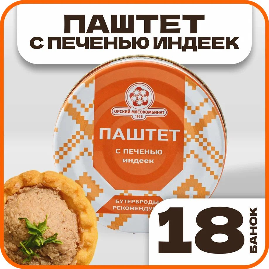 Паштет с печенью индеек, в наборе 18 шт по 100гр., Орский мясокомбинат  #1