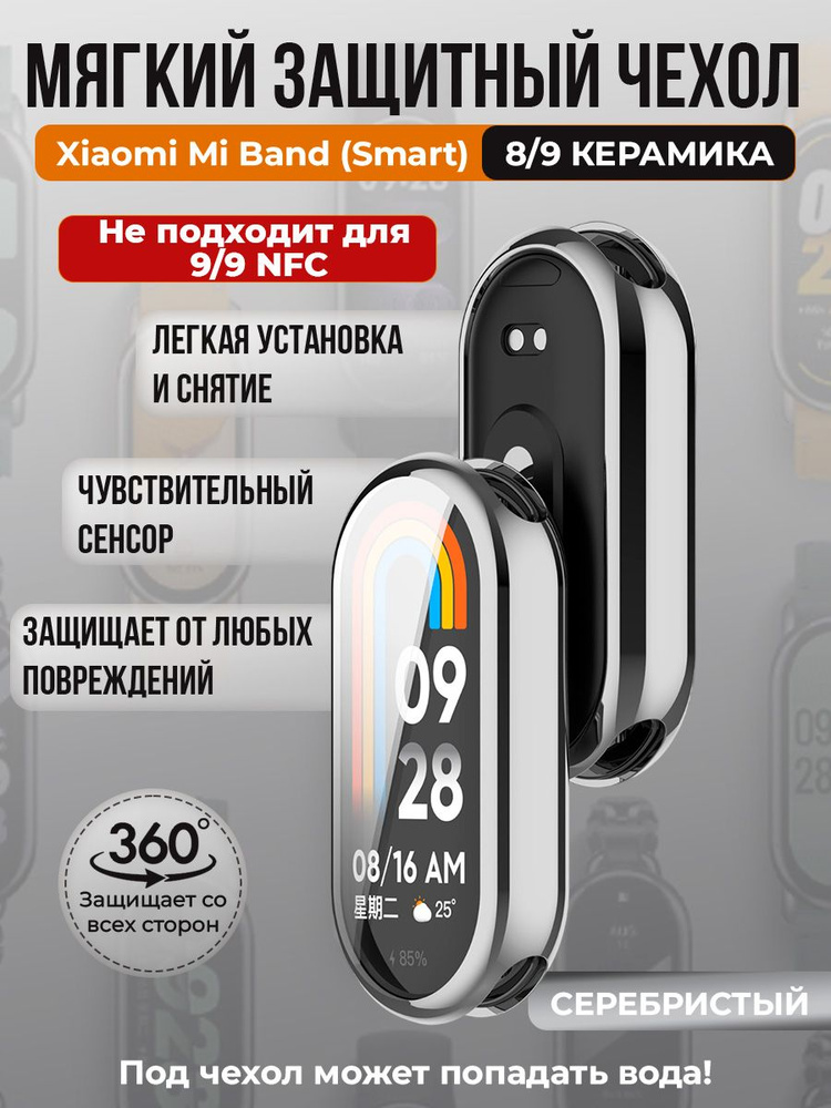 Мягкий защитный чехол TPU для Xiaomi Mi Band 8/ 9 Керамический корпус, серебристый  #1