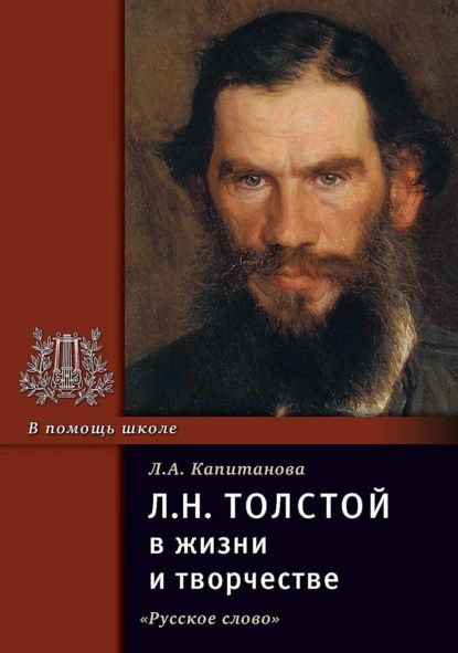 Л.Н. Толстой в жизни и творчестве. Учебное пособие для школ, гимназий, лицеев и колледжей | Капитанова #1