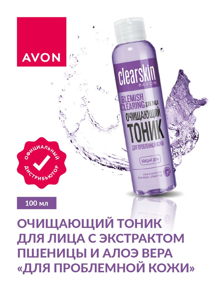 Очищающий тоник для лица Avon Clearskin Для проблемной кожи с экстрактом пшеницы и алоэ вера 100 мл. #1