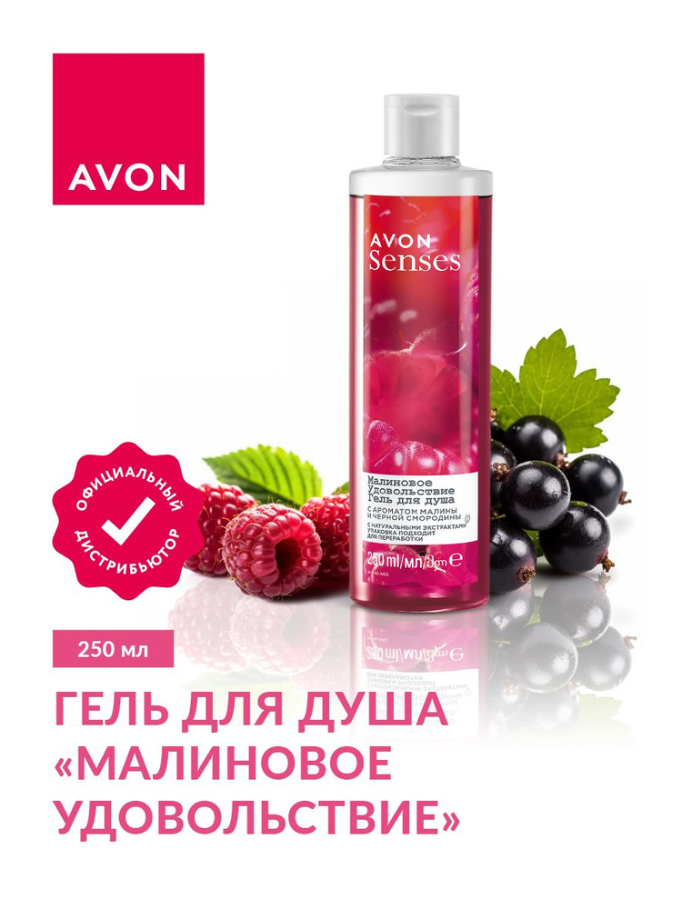 Гель для душа Avon Senses Малиновое удовольствие 250 мл. #1