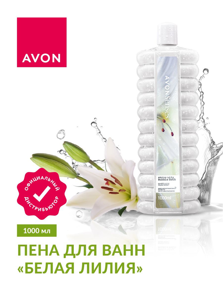 Пена для ванн Avon Senses Белая лилия 1 л. #1