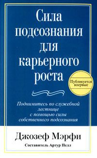 Сила подсознания для карьерного роста | Мэрфи Джозеф #1