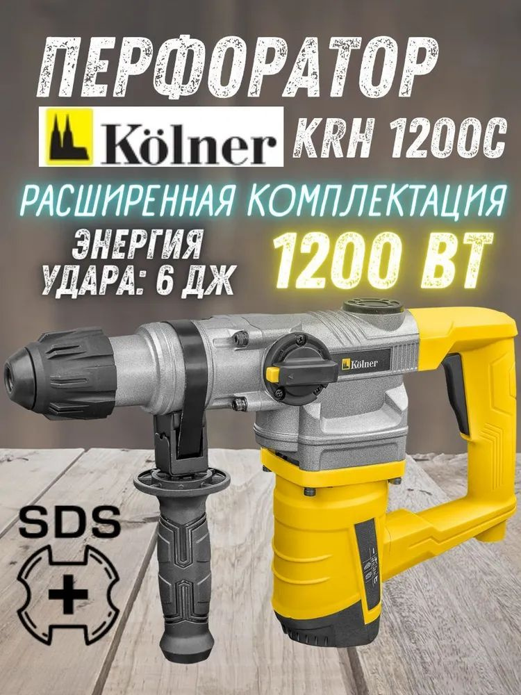 Перфоратор электрический от сети Kolner KRH 1200С (1200 Вт, энергия удара 6 Дж, 960 об/мин, 4680 уд/мин, #1