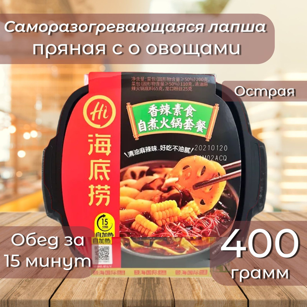 Китайская лапша быстрого приготовления (Саморазогревающаяся) Haidilao HotPot с овощами (острая)  #1