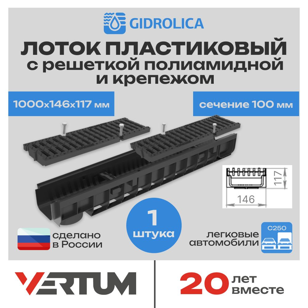 Лоток водоотводный h117 пластиковый Gidrolica PRO (1000х146х117мм, сечение 100мм) с решеткой полиамидной #1