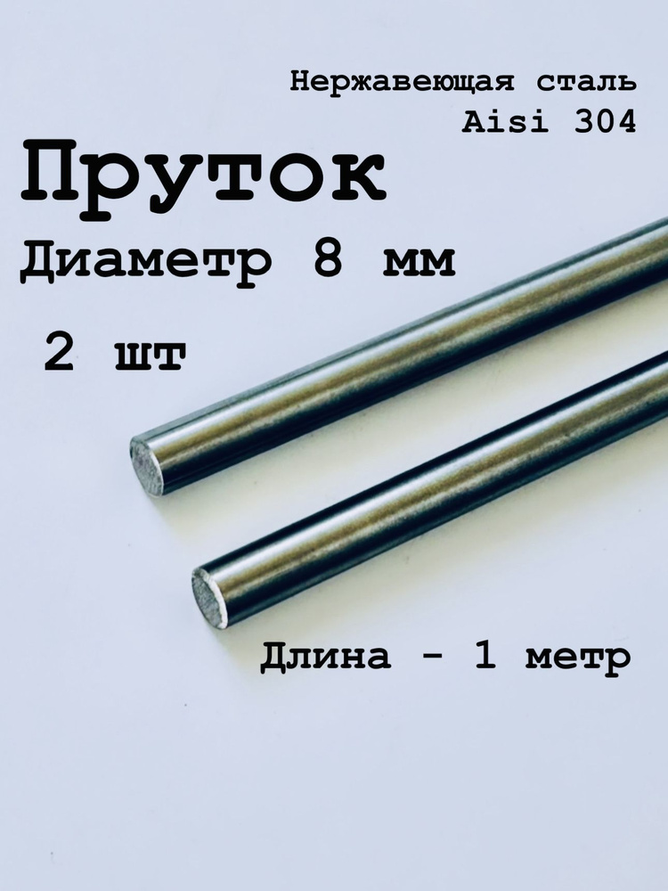 Круг / пруток 8 мм из нержавеющей стали круглый, Aisi 304 матовый, 1 метр, 2 шт  #1