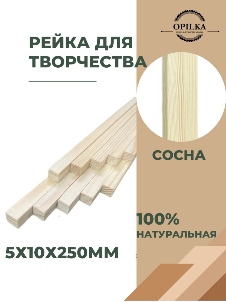 Деревянные палочки для творчества 10 шт, 5 х 10 х 250 мм, бруски рейки для поделок 25 см  #1