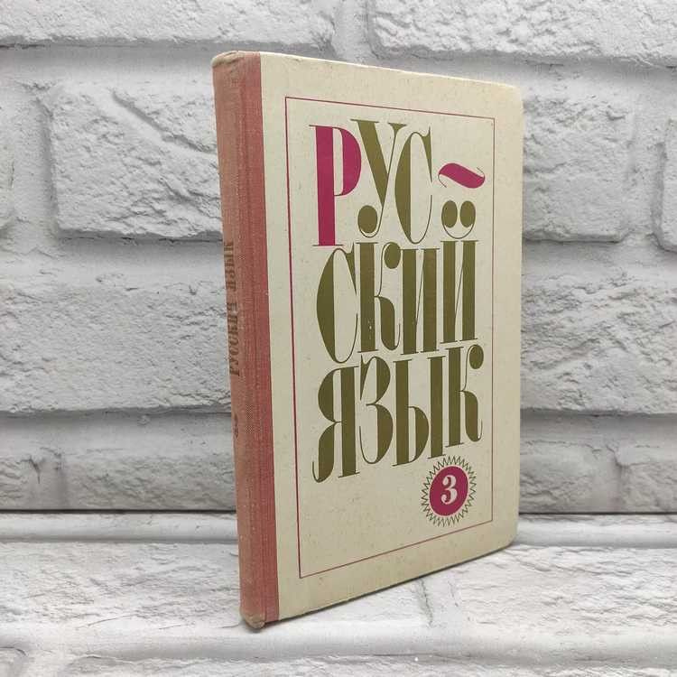 Русский язык. 3 класс. Закожурникова М. Л., Просвещение, 1970г., 36-214 | Закожурникова Мария Леонидовна #1