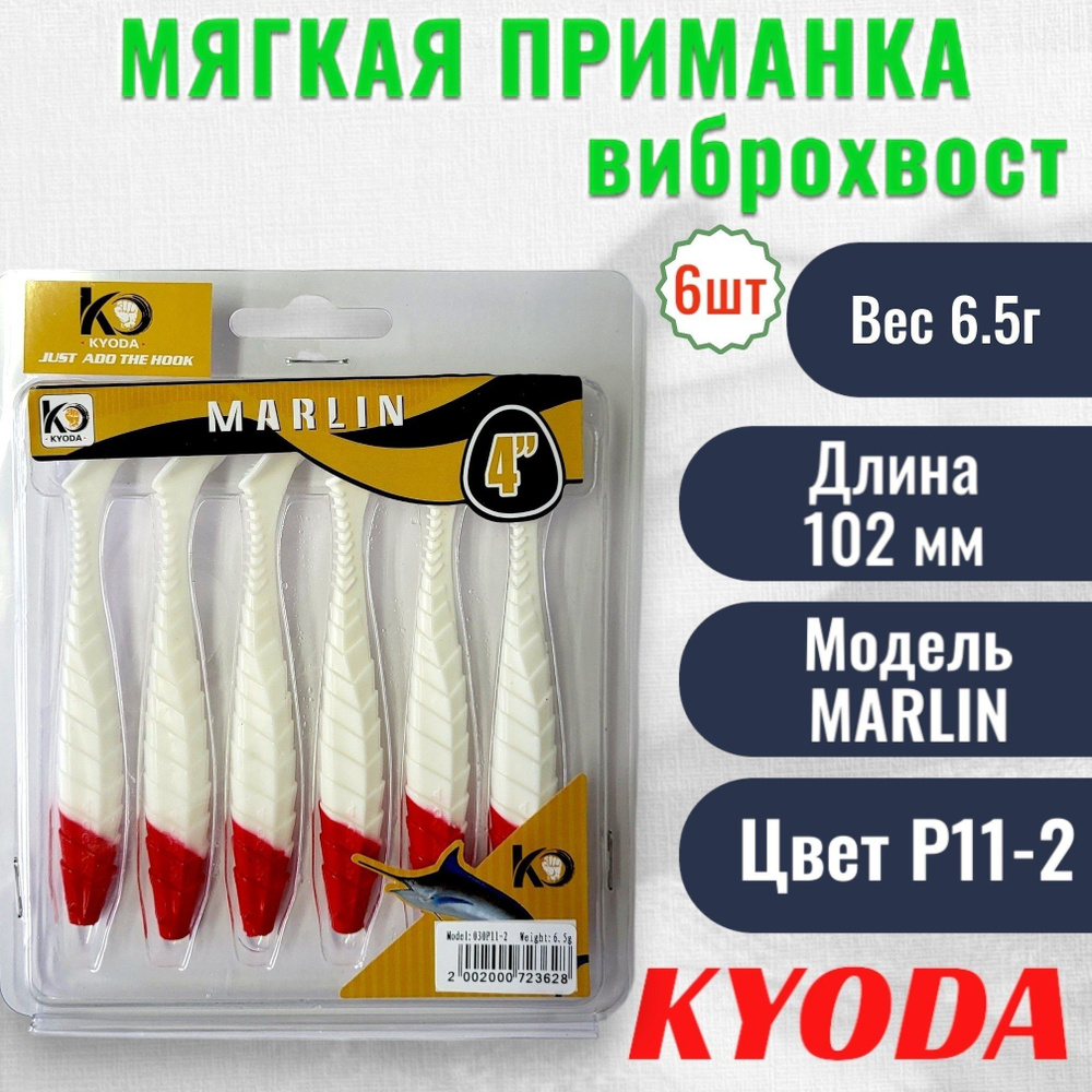 Виброхвост KYODA MARLIN ML4, размер 10,2 см, цвет P11-2 6 штук #1