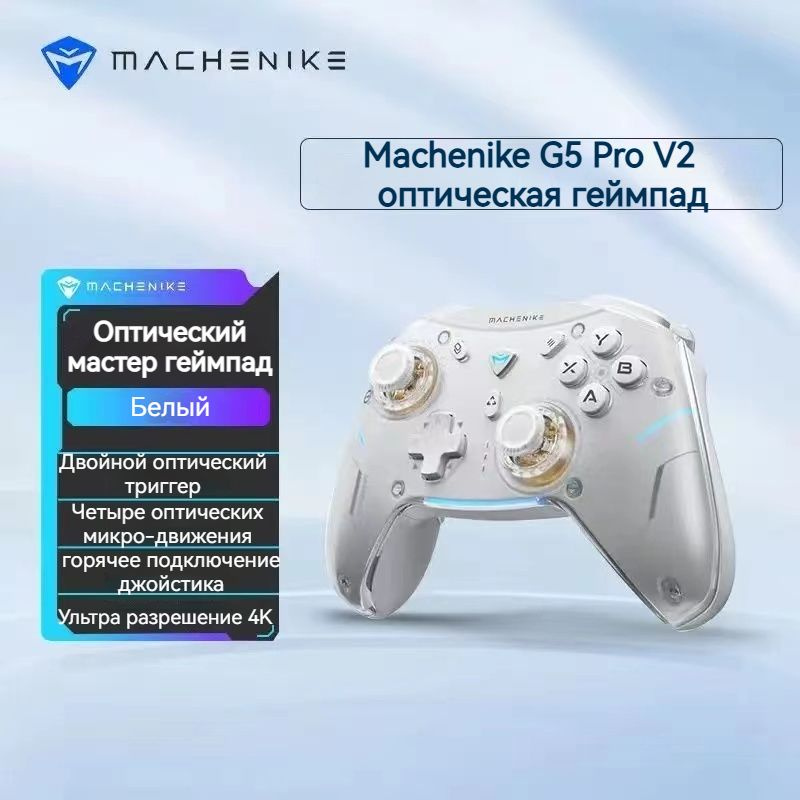 Геймпад Machenike G5 pro V2, двойной оптический триггер, трехрежимное подключение,белый  #1