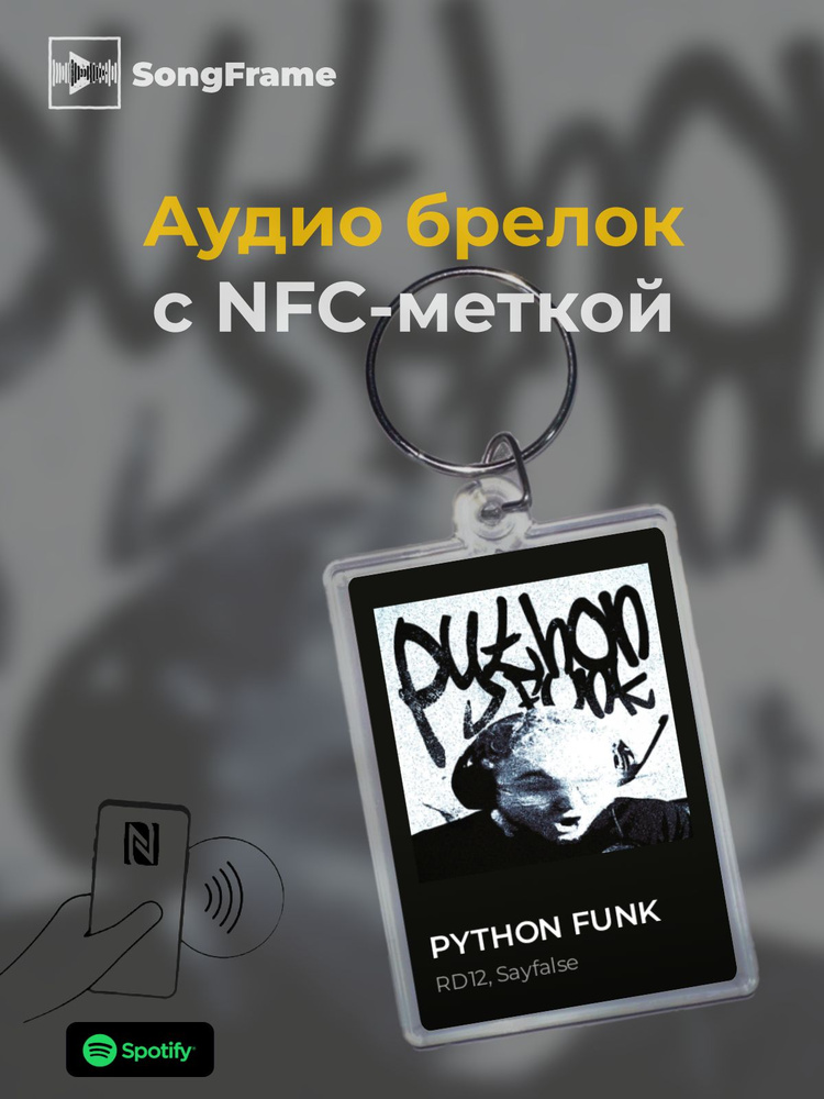 Брелок Spotify с NFC Трек: RD12, Sayfalse - PYTHON FUNK #1