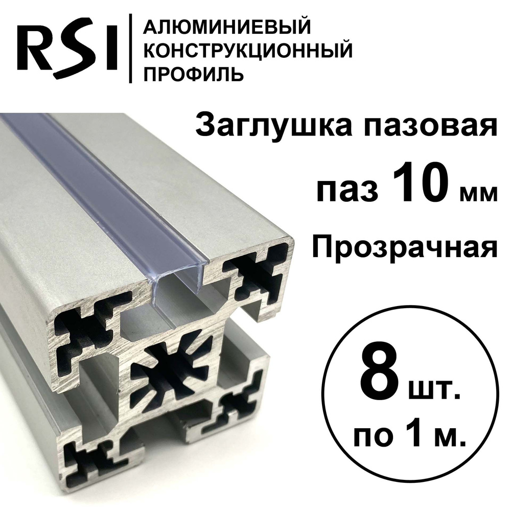 Заглушка для паза 10 мм, Прозрачная, RSI, 1000 мм - 8 шт. #1