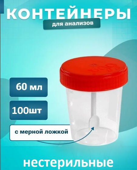 Контейнер полимерный для анализов и биопроб, одноразовый 60 мл. с ложкой, нестерильный, набор 100 штук. #1