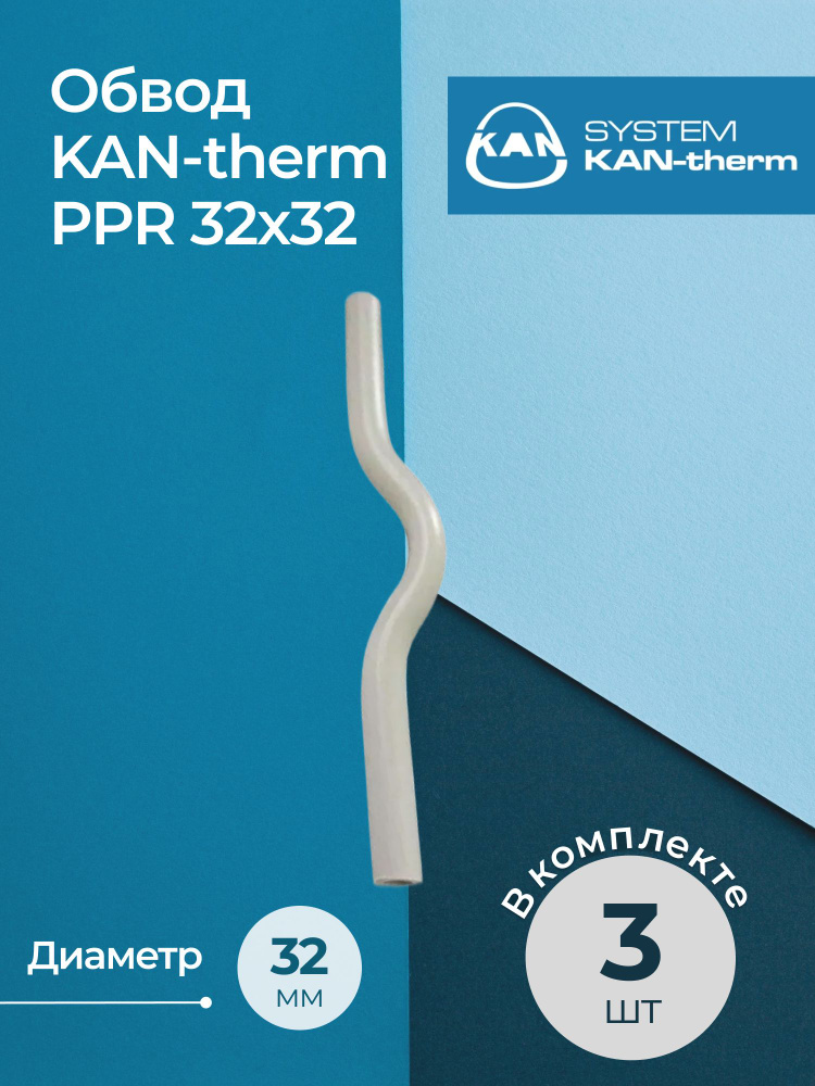 Комплект обводов KAN-therm PPR 32х32 3 шт. #1