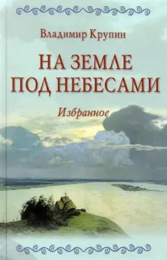 Владимир Крупин - На земле под небесами | Крупин Владимир Николаевич  #1