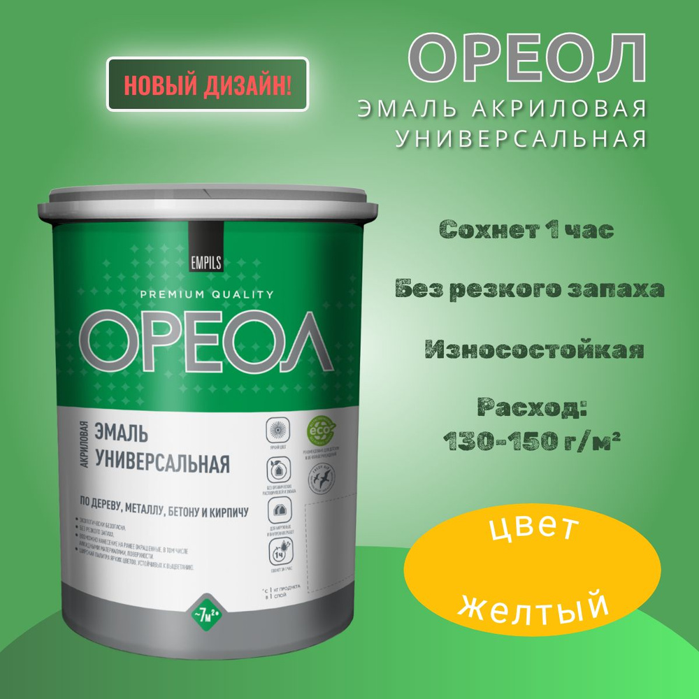 Эмаль Ореол акриловая универсальная быстросохнущая Желтая Глянцевая 1кг  #1