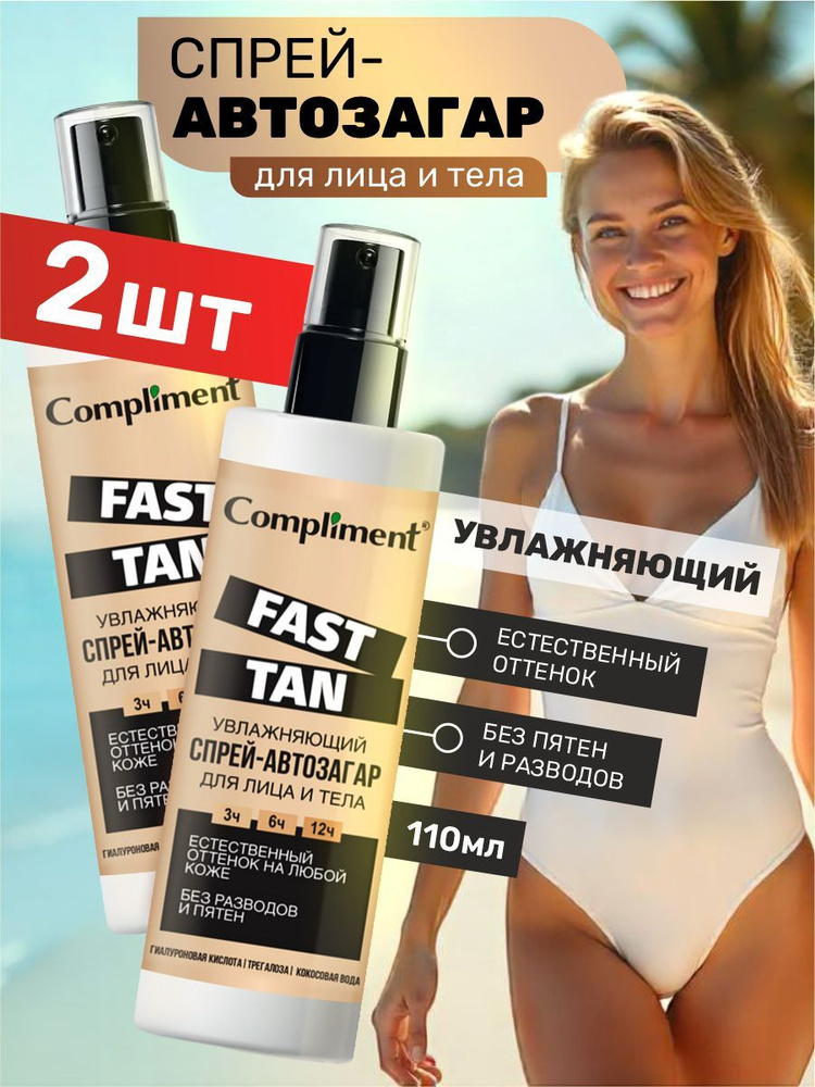 Compliment Fast Tan Спрей-автозагар для лица и тела увлажняющий набор 2шт*110мл  #1