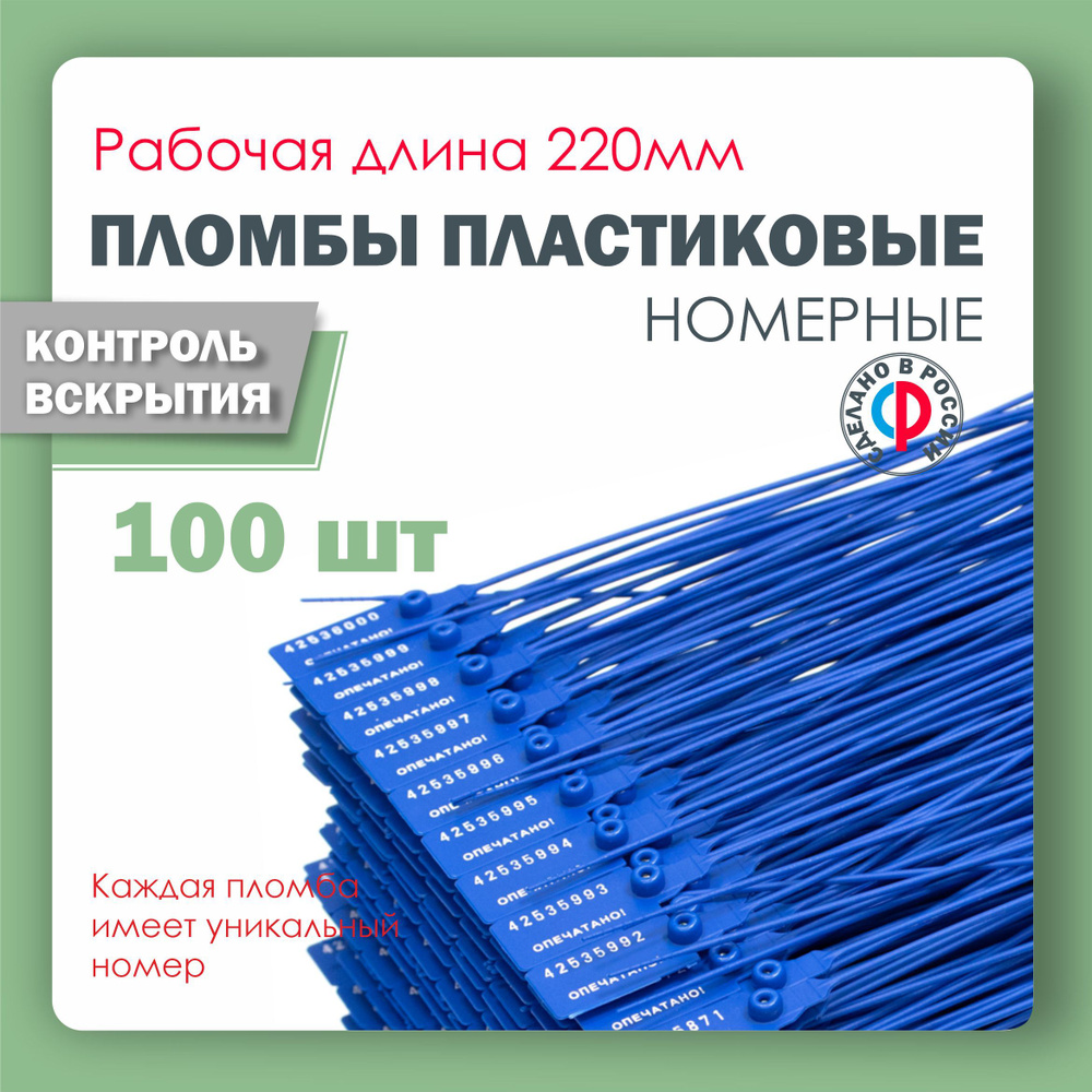 Пломба пластиковая, универсальная, номерная, 220 мм Синяя (упаковка 100 штук)  #1