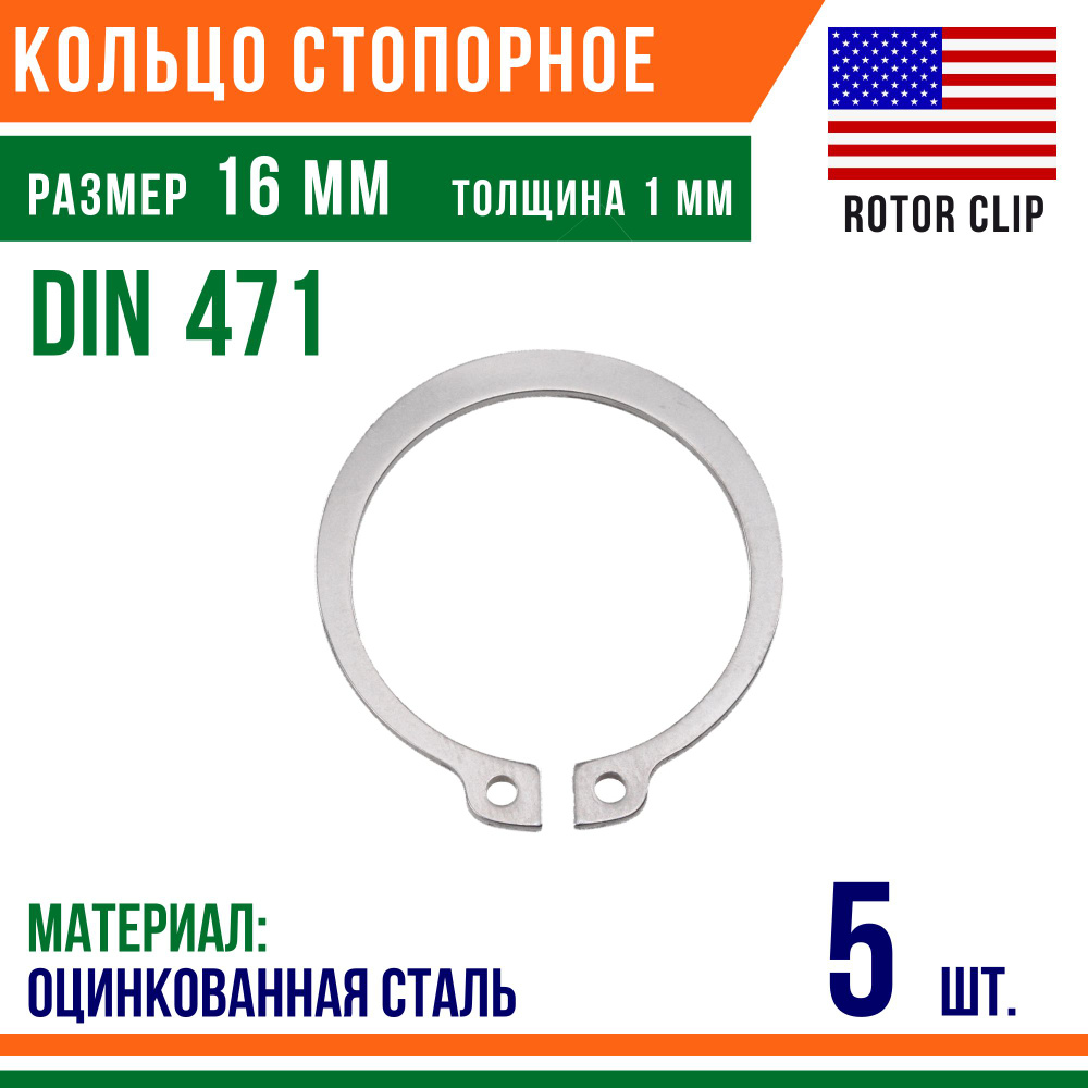 Пружинное кольцо, наружное, DIN 471, размер 16 мм, Оцинкованная сталь (5 шт)/Шайба  #1