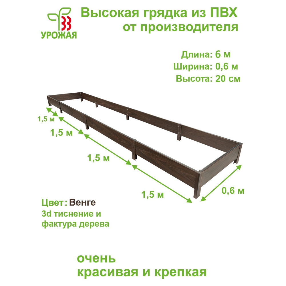 Высокая грядка на дачу из ПВХ 6,0х0,6 м, высота 20 см, цвет Венге (темно-коричневый)  #1