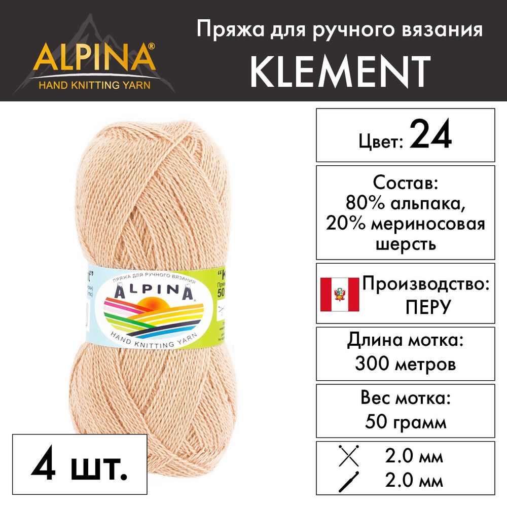 Пряжа Alpina "KLEMENT" 80% альпака, 20% мериносовая шерсть 4 шт. х 50 г 300 м 10 м №24 персиковый  #1