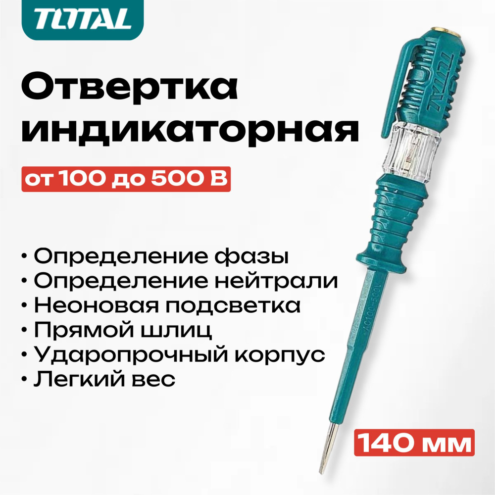 Отвертка индикаторная AC 100-500V, SL3 140mm TOTAL #1