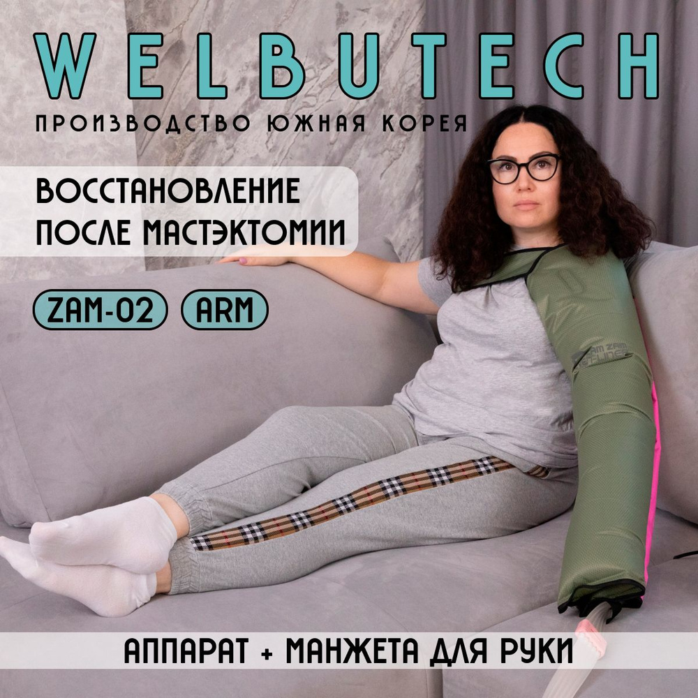 WelbuTech Zam-02 Массажный аппарат для реабилитации после мастэктомии ARM  #1