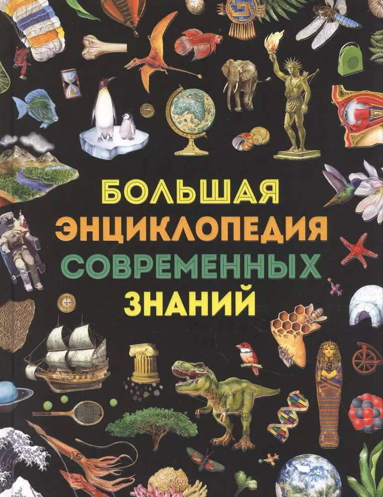 Тасси Л. Большая энциклопедия современных знаний. Росмэн | Тасси Лаура  #1