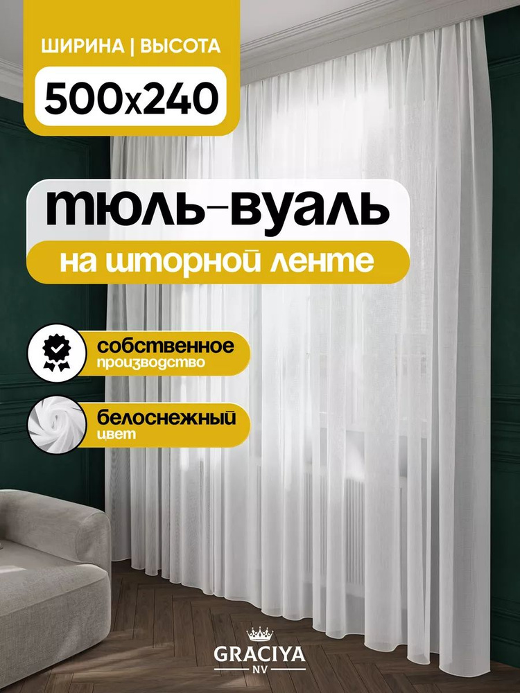 Graciya nv Тюль высота 240 см, ширина 500 см, крепление - Лента, белый  #1