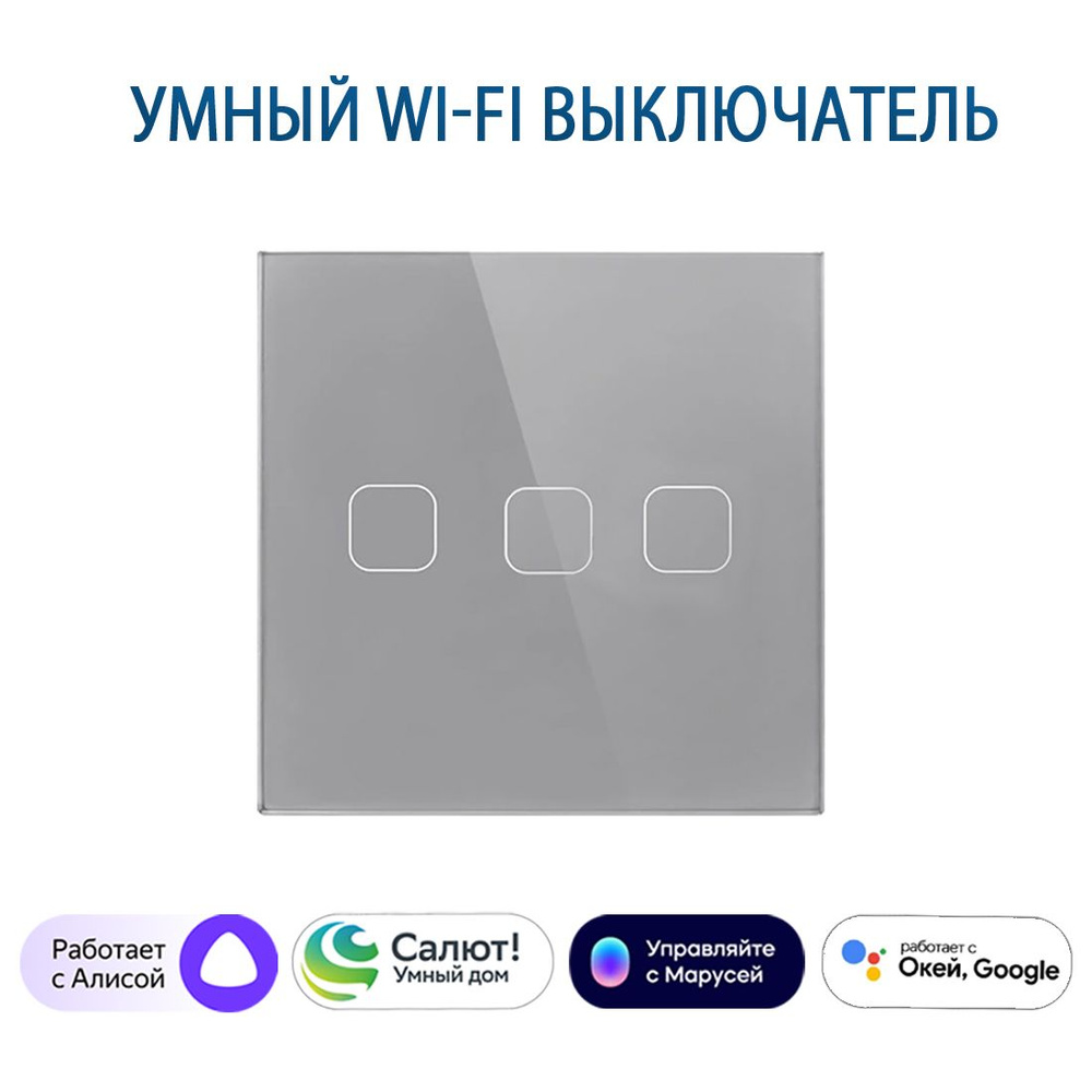 Сенсорный Wi-Fi выключатель трехклавишный серый, умный выключатель с управлением Алисой, панель закаленное #1