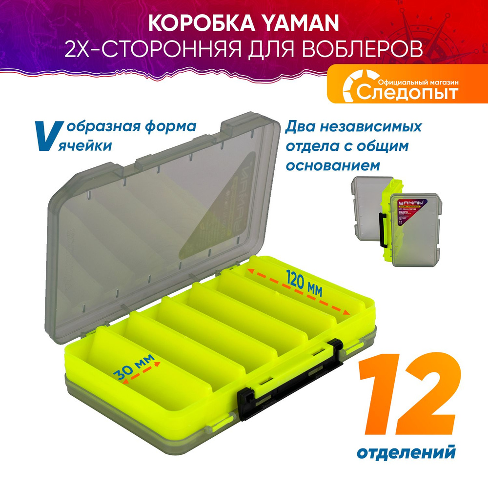 Коробка Yaman 2х-сторонняя для воблеров (12 отделений), 230х150х47 мм  #1