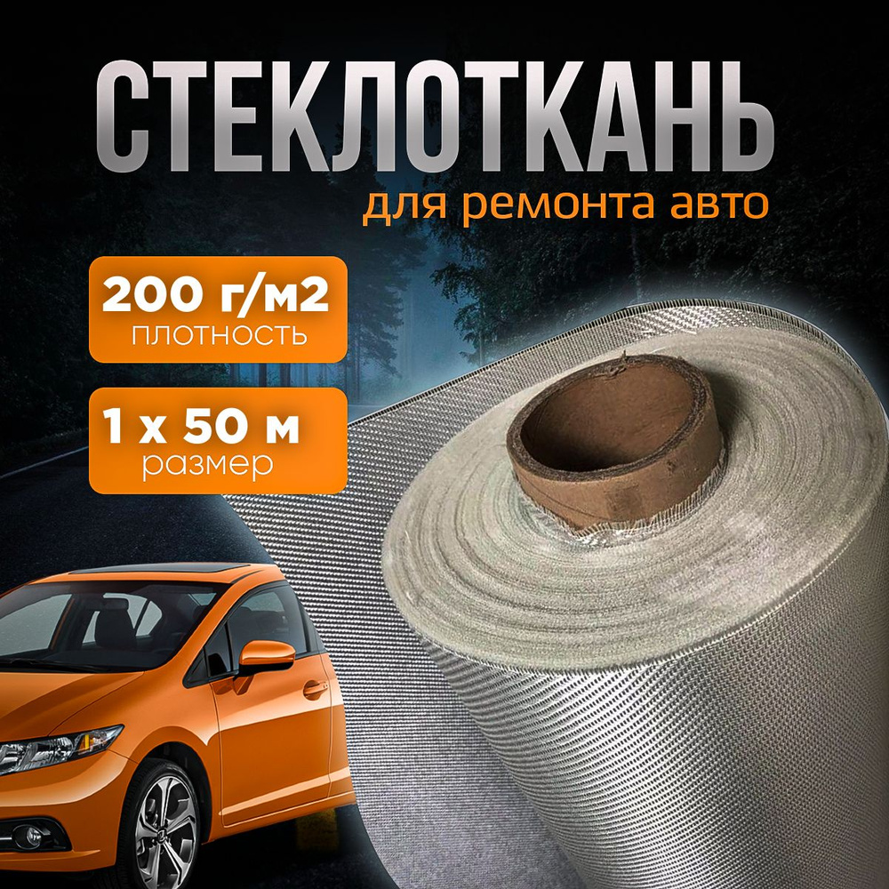 Стеклоткань 200г/м2 1х50м #1