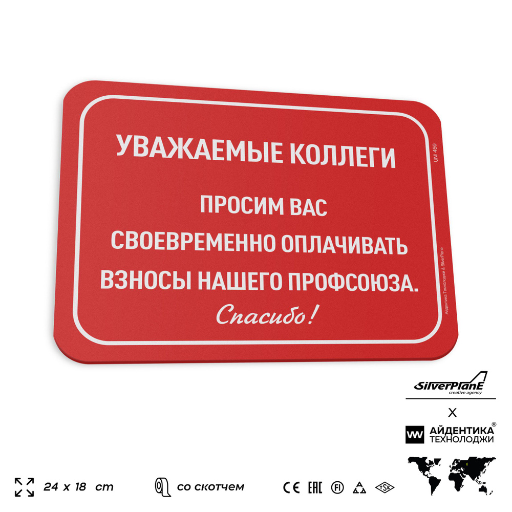 Табличка "Оплачивайте взносы нашего профсоюза", на дверь и стену, для офиса, информационная, пластиковая #1