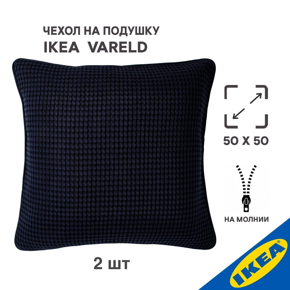 Комплект 2 шт. Чехол для подушки IKEA VARELD ВОРЕЛЬД, 50x50 см, черно-синий  #1