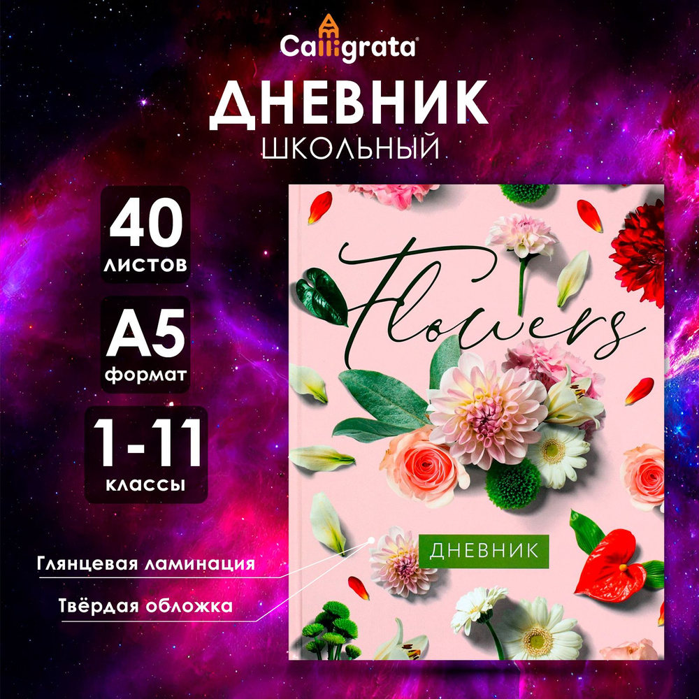 Дневник универсальный для 1-11 классов, "Цветы", твердая обложка 7БЦ, глянцевая ламинация, 40 листов #1