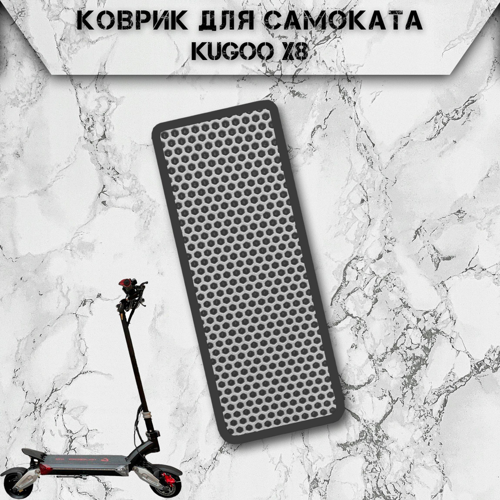 Коврик в самокат Эва Сота для Kugoo X8 Серый С Чёрным Кантом  #1