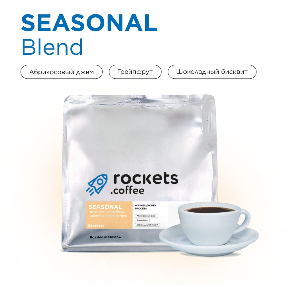 Кофе в зёрнах 250г, Espresso Seasonal Blend, rockets.coffee #1