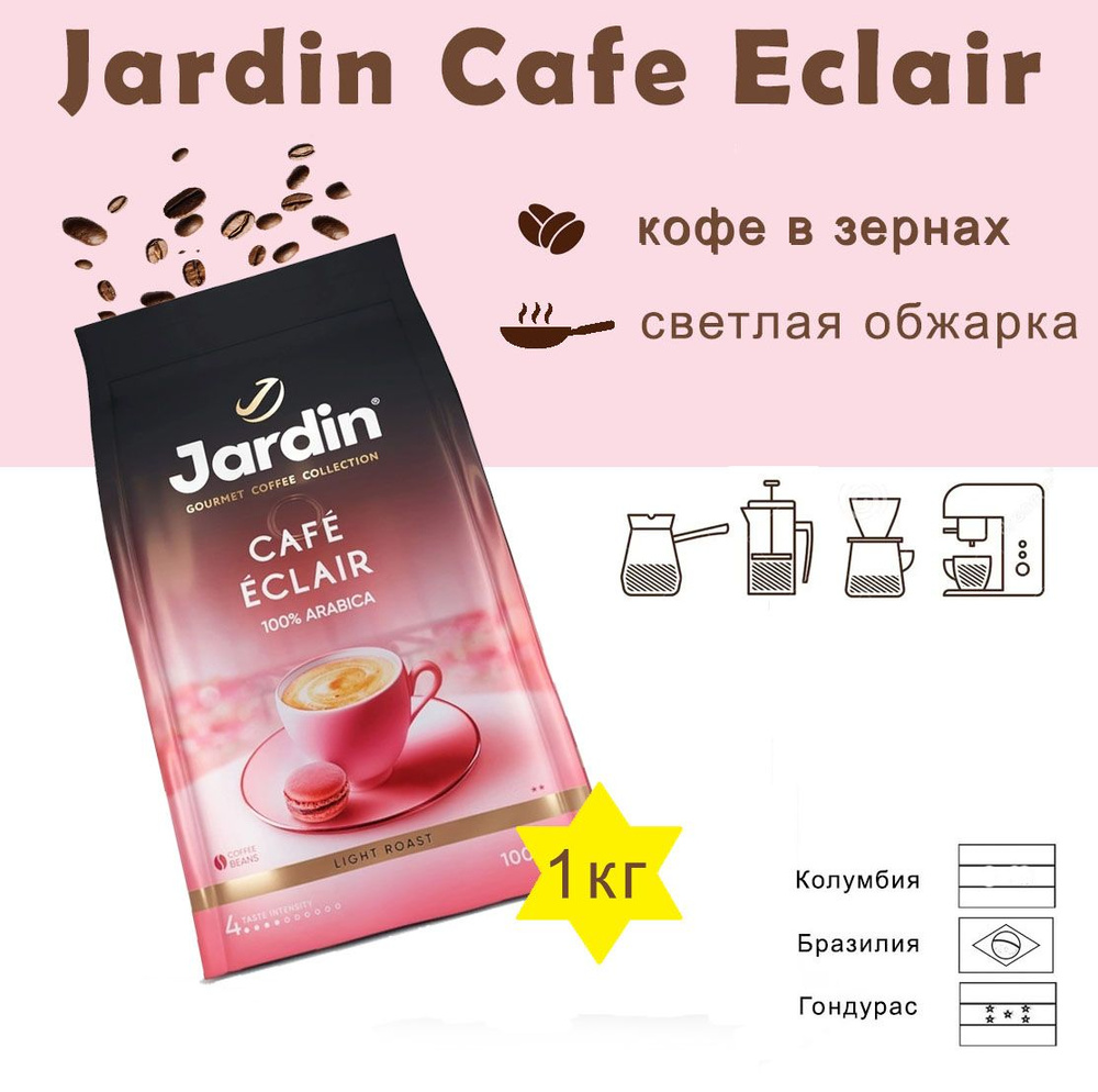 Зерновой кофе JARDIN Cafe Eclair, пакет, 1кг #1