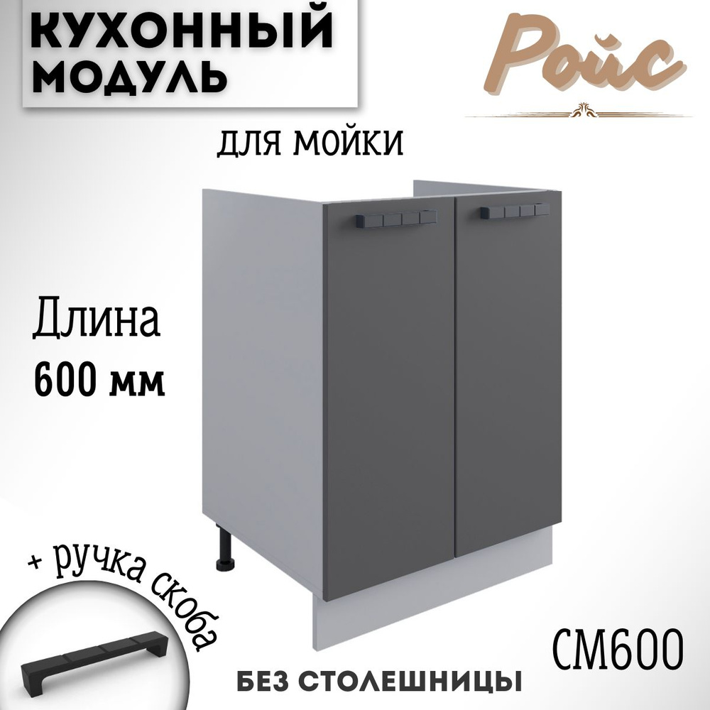 Шкаф кухонный напольный модульная кухня Ройс СМ 600, графит софт  #1