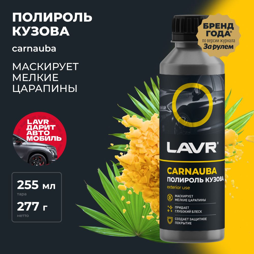 Полироль кузова с карнаубским воском для автомобиля LAVR, 255 мл / Ln2402  #1