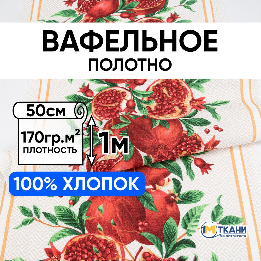 Вафельное полотно ткань для шитья, отрез -50х100 см, 5636/1 Гранат  #1