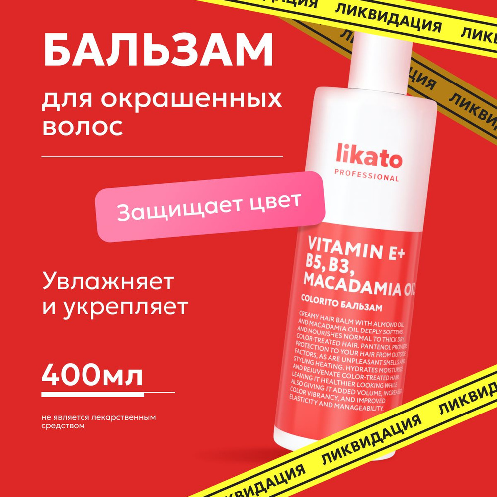 Likato Professional Бальзам для окрашенных волос COLORITO профессиональный, от сухости и ломкости, с #1