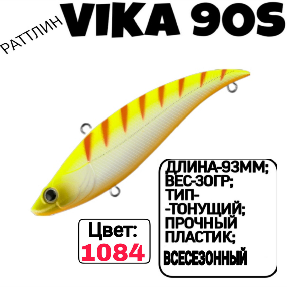 Раттлин TsuYoki VIKA 90S; Тонующий; 90мм; 30гр; номер цвета: 1084. #1