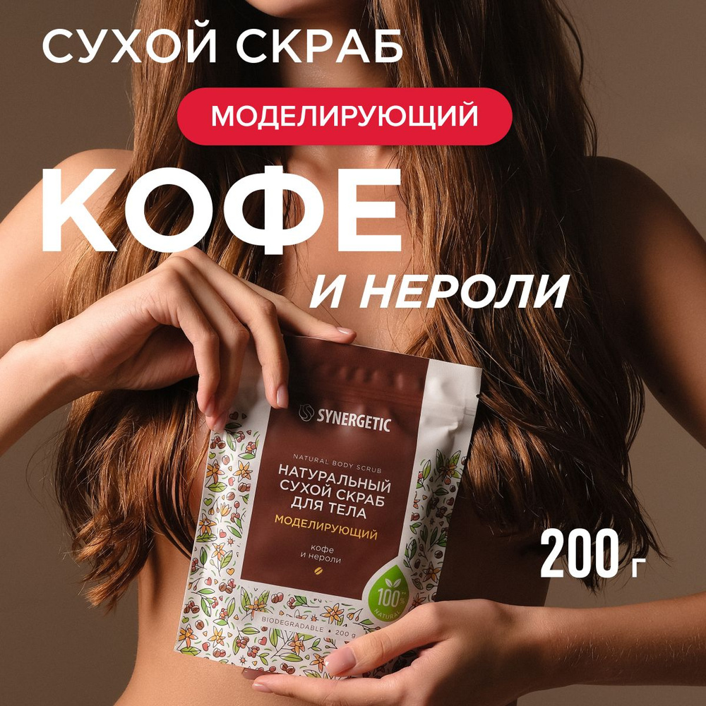 Натуральный сухой скраб для тела Моделирующий Synergetic, 200г  #1