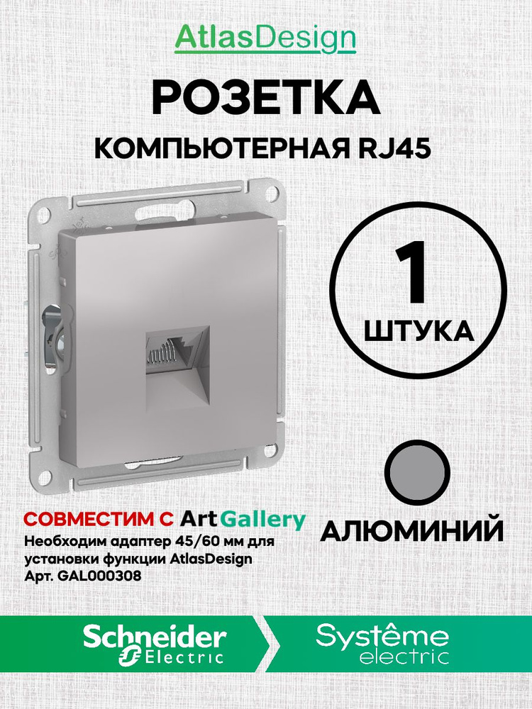 Розетка интернет RJ45 - 5Е Алюминий Atlas ArtGallery AtlasDesign компьютерная (Атлас Дизайн) Schneider #1