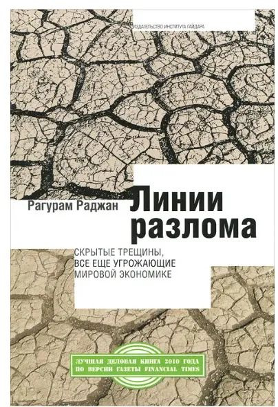 Линии разлома. Скрытые трещины, все еще угрожающие мировой экономике. Раджан Рагурам. | Раджан Рагхурам #1