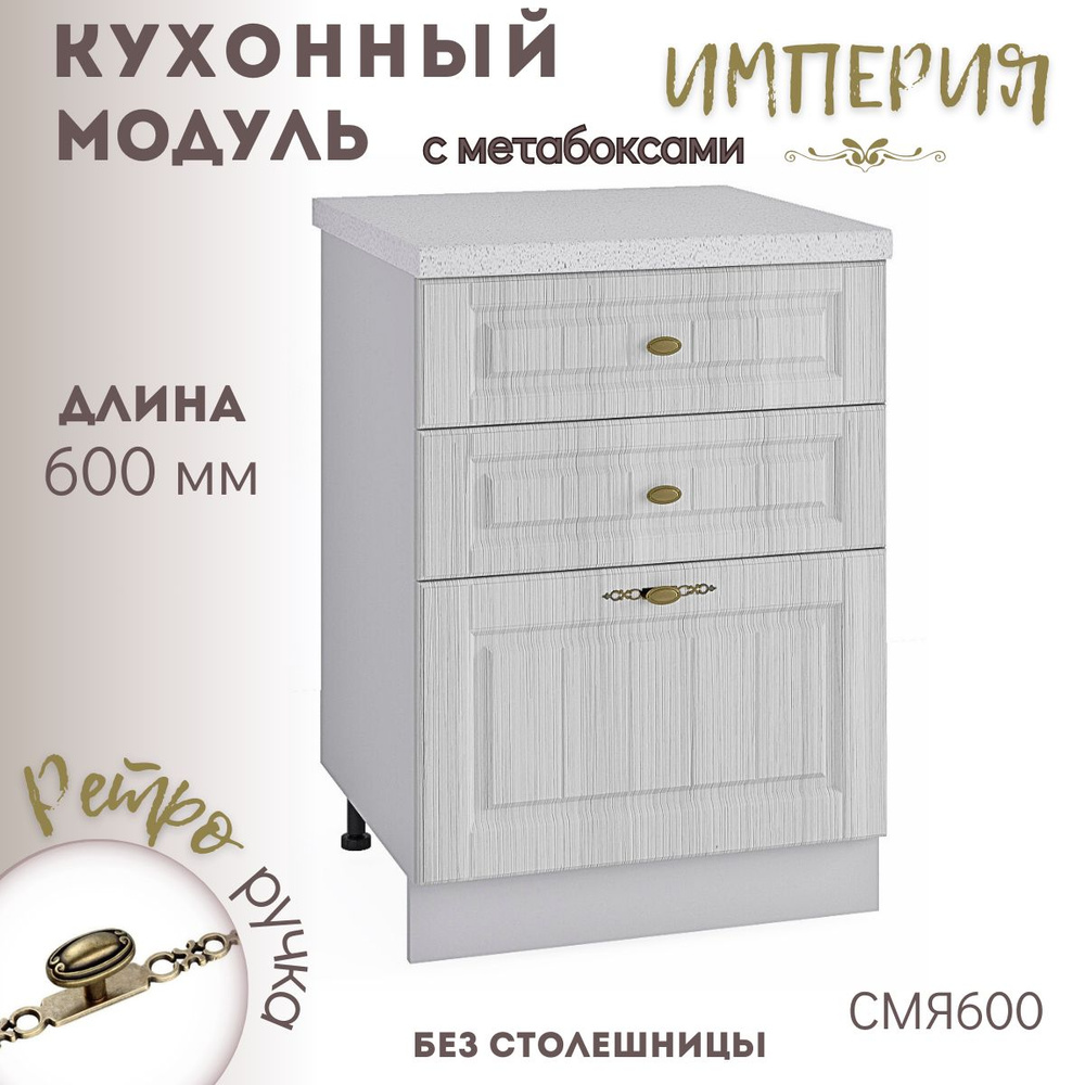 Шкаф кухонный напольный модульная кухня Империя Сандал СМЯ 600  #1