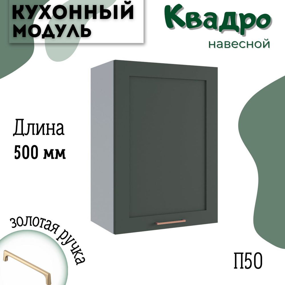 Шкаф кухонный навесной модульная кухня П 500, квадро #1