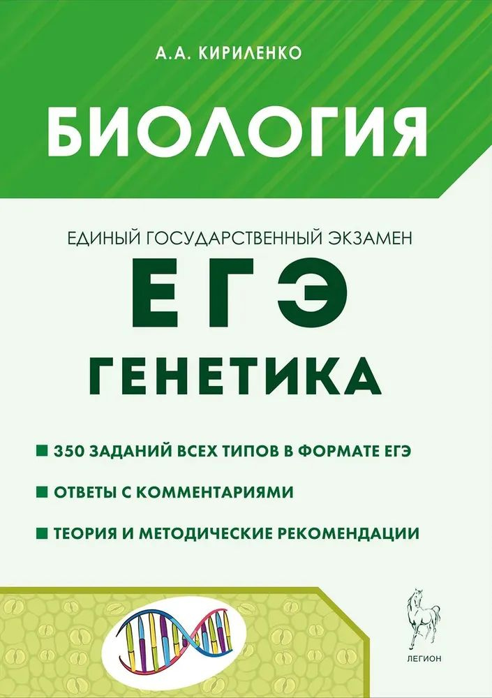 Кириленко А.А. Биология. ЕГЭ -2025. Раздел "Генетика" Теория, тренировочные задания. ЛЕГИОН. | Кириленко #1